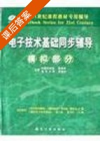 电子技术基础 第四版 课后答案 (徐海军) - 封面