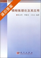 模糊集理论及其应用 课后答案 (陈水利 李敬功) - 封面