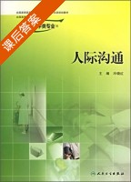人际沟通 供本科护理学类专业用 课后答案 (冷晓红) - 封面