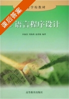 C语言程序设计 课后答案 (田淑清) - 封面