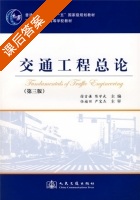 交通工程总论 第三版 课后答案 (徐吉谦 陈学武) - 封面