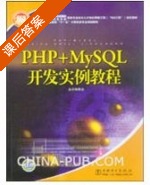 PHP+MySQL开发实例教程 课后答案 (丛书编委会) - 封面