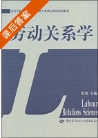 劳动关系学 课后答案 (常凯) - 封面