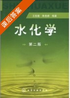 水化学 第二版 课后答案 (王凯雄 朱优峰) - 封面