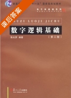 数字逻辑基础 第三版 课后答案 (陈光梦) - 封面