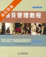项目管理教程 第二版 课后答案 ([美]克利福德·格雷 徐涛) - 封面