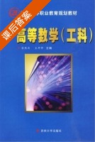 高等数学 工科 课后答案 (宋然兵 王开帅) - 封面
