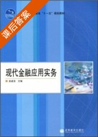 现代金融应用实务 课后答案 (由建勋) - 封面