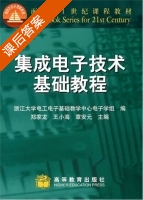 集成电子技术基础教程 课后答案 (郑家龙) - 封面