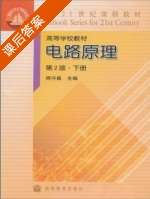 电路原理 第二版 下册 课后答案 (周守昌) - 封面