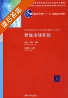 智能控制基础 课后答案 (韦巍 何衍) - 封面