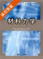 材料力学 课后答案 (同济大学航空航天与力学学院基础力学教学研究部) - 封面