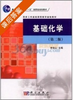 基础化学 第二版 课后答案 (李保山) - 封面