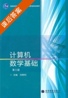 计算机数学基础 第三版 课后答案 (刘树利) - 封面