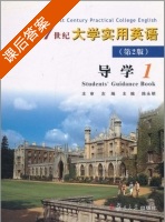 21世纪大学实用英语 第二版 导学1 课后答案 (陈永明) - 封面