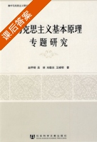 马克思主义基本原理专题研究 课后答案 (赵甲明) - 封面