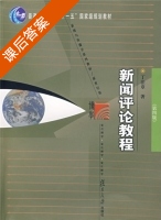 新闻评论教程 课后答案 (丁法章) - 封面