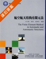 航空航天结构有限元法 课后答案 (关玉璞 陈伟) - 封面
