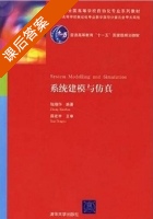 系统建模与仿真 课后答案 (张晓华) - 封面