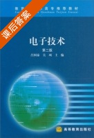 电子技术 第二版 课后答案 (吕国泰 吴项) - 封面