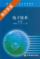 电子技术 第二版 课后答案 (吕国泰 吴项) - 封面