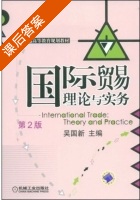国际贸易理论与实务 第二版 课后答案 (吴国新) - 封面