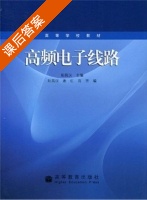 高频电子线路 课后答案 (阳昌汉 谢红) - 封面