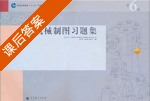 机械制图习题集 第六版 课后答案 (钱可强 何铭新) - 封面