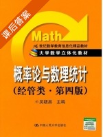 概率论与数理统计 经管类 第四版 课后答案 (吴赣昌) - 封面