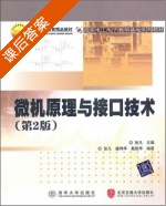 微机原理与接口技术 第二版 课后答案 (张凡) - 封面
