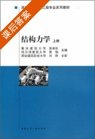 结构力学 上册 课后答案 (张来仪) - 封面