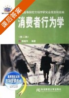 消费者行为学 第二版 本科版 课后答案 (荣晓华) - 封面