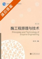 酶工程原理与技术 第二版 课后答案 (郭勇) - 封面