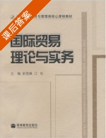 国际贸易理论与实务 课后答案 (赵登峰 江虹) - 封面
