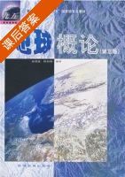 地球概论 第三版 课后答案 (金祖孟) - 封面