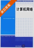 计算机网络 课后答案 (李太君 林元乖) - 封面