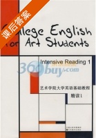 艺术学院大学英语基础教程精读1 课后答案 - 封面