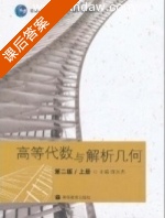 高等代数与解析几何 第二版 上册 课后答案 (陈志杰) - 封面