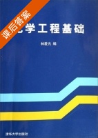 化学工程基础 课后答案 (林爱光) - 封面