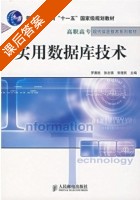实用数据库技术 课后答案 (罗勇胜 张志强) - 封面