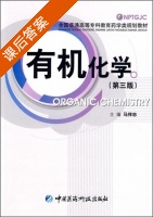 有机化学 第三版 课后答案 (马祥志) - 封面