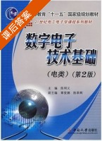 数字电子技术基础 电类 第二版 课后答案 (陈明义) - 封面