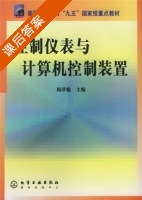 控制仪表与计算机控制装置 课后答案 (周泽魁) - 封面