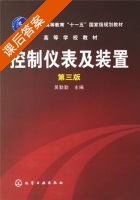 控制仪表及装置 第三版 课后答案 (吴勤勤) - 封面