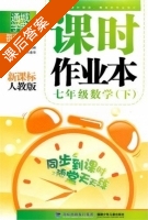 课时作业本 七年级 数学 下 人教版 答案 (朱海峰) - 封面