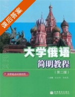 大学俄语简明教程 第二版 课后答案 (张宝钤 钱晓慧) - 封面