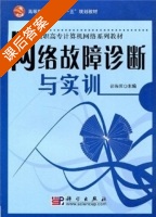 网络故障诊断与实训 课后答案 (彭海深) - 封面