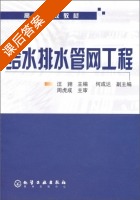 给水排水管网工程 课后答案 (汪翙 何成达) - 封面