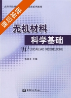 无机材料科学基础 课后答案 (张其土) - 封面