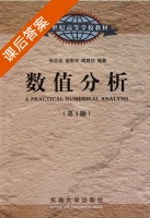 数值分析 第三版 课后答案 (孙志忠) - 封面